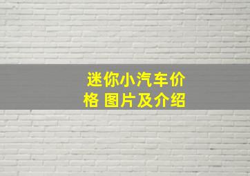 迷你小汽车价格 图片及介绍